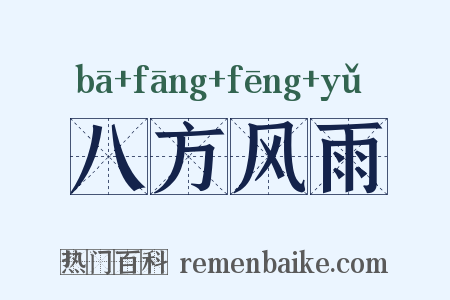 八方风雨是什么意思的图片